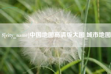 晋中中国地图高清版大图 城市地图