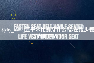 晋中五千米比赛穿什么鞋-在跑步爱好者的世界里