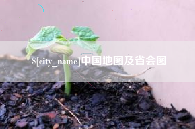 晋中中国地图及省会图