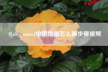 晋中中国地图怎么画步骤视频