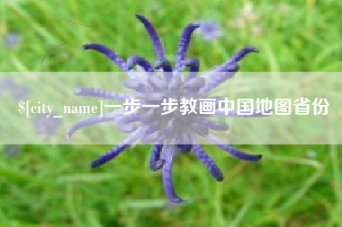 晋中一步一步教画中国地图省份