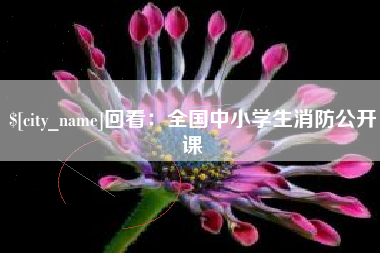 晋中回看：全国中小学生消防公开课