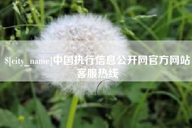 晋中中国执行信息公开网官方网站客服热线