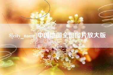 晋中中国地图全图图片放大版
