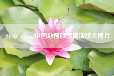 晋中中国地图旅游高清版大图片