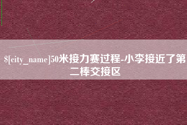晋中50米接力赛过程-小李接近了第二棒交接区