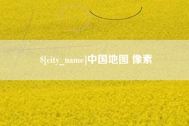晋中中国地图 像素