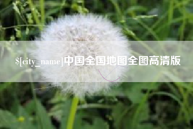 晋中中国全国地图全图高清版