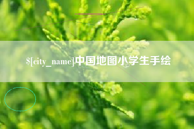 晋中中国地图小学生手绘