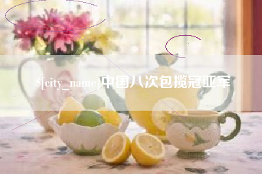 晋中中国八次包揽冠亚军