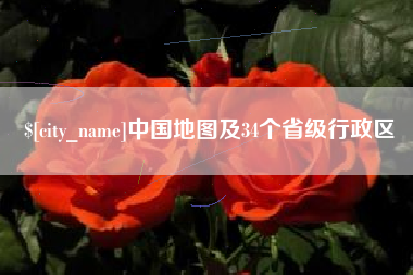 晋中中国地图及34个省级行政区