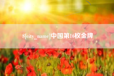 晋中中国第16枚金牌