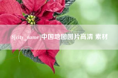 晋中中国地图图片高清 素材