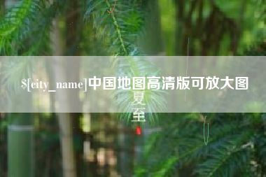 晋中中国地图高清版可放大图
