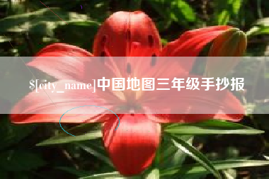 晋中中国地图三年级手抄报