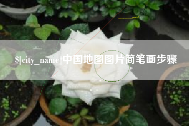 晋中中国地图图片简笔画步骤