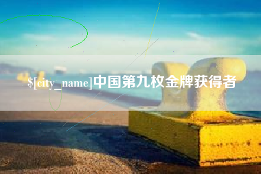 晋中中国第九枚金牌获得者