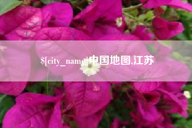 晋中中国地图,江苏