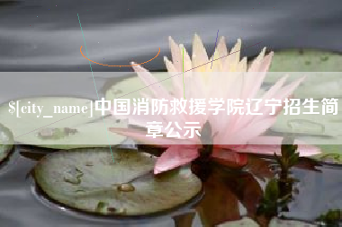 晋中中国消防救援学院辽宁招生简章公示
