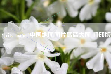 晋中中国地图图片高清大图 打印版
