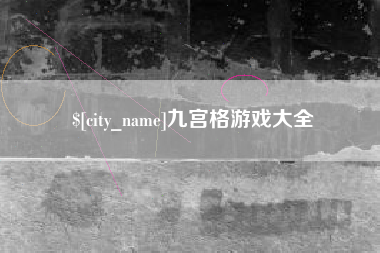 晋中九宫格游戏大全