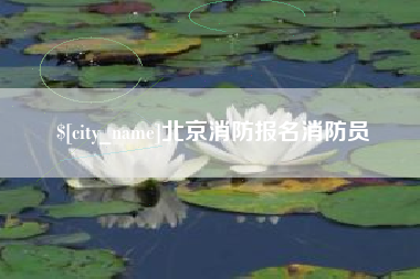 晋中北京消防报名消防员