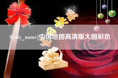 晋中中国地图高清版大图彩色