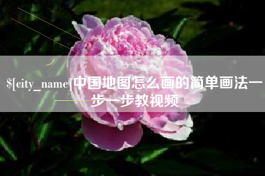 晋中中国地图怎么画的简单画法一步一步教视频
