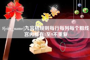 晋中九宫格规则每行每列每个粗线宫内都有1至9不重复