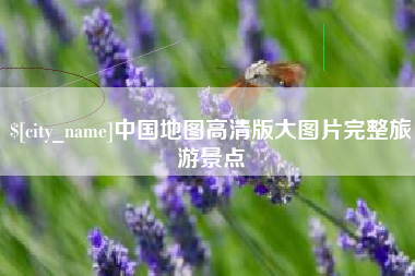 晋中中国地图高清版大图片完整旅游景点