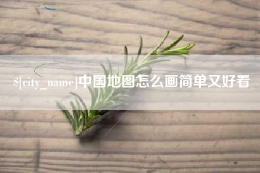 晋中中国地图怎么画简单又好看