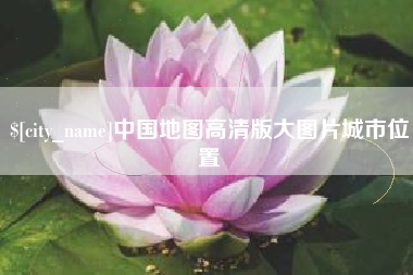 晋中中国地图高清版大图片城市位置