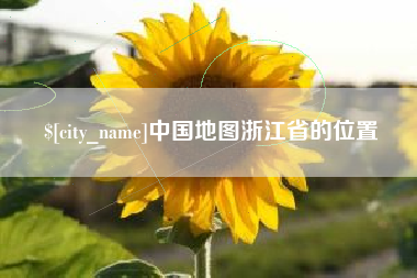 晋中中国地图浙江省的位置