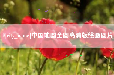 晋中中国地图全图高清版绘画图片