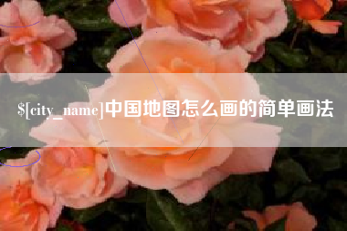 晋中中国地图怎么画的简单画法