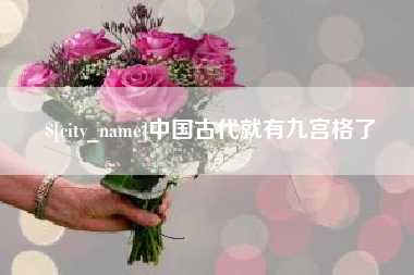 晋中中国古代就有九宫格了