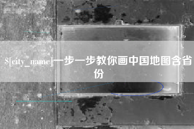 晋中一步一步教你画中国地图含省份