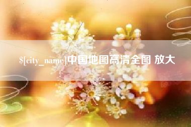 晋中中国地图高清全图 放大