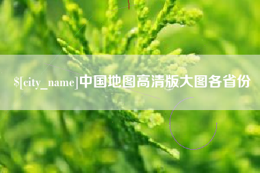 晋中中国地图高清版大图各省份