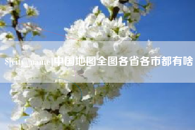 晋中中国地图全图各省各市都有啥