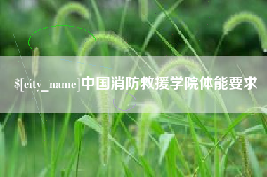 晋中中国消防救援学院体能要求