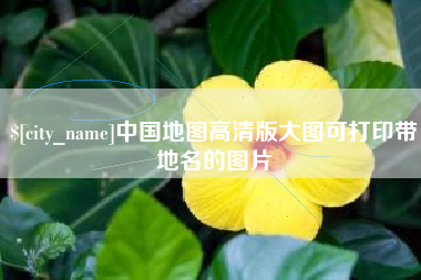 晋中中国地图高清版大图可打印带地名的图片