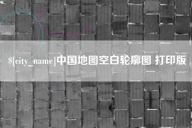 晋中中国地图空白轮廓图 打印版