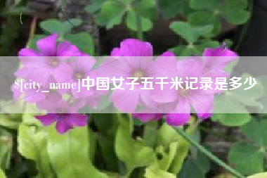 晋中中国女子五千米记录是多少