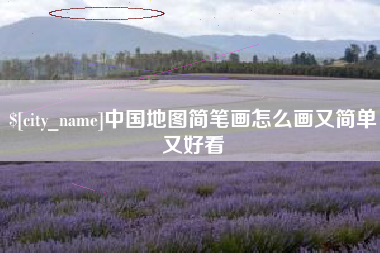 晋中中国地图简笔画怎么画又简单又好看
