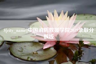 晋中中国消防救援学院2019录取分数线