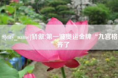 晋中骄傲!第一波奥运金牌“九宫格”齐了