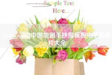 晋中中国地图手抄报模板电子版图片大全