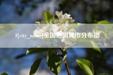 晋中全国地图城市分布图