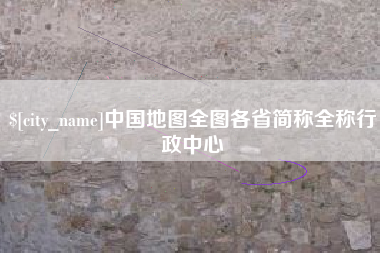 晋中中国地图全图各省简称全称行政中心